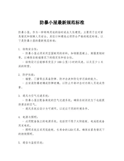 防暴小屋最新规范标准