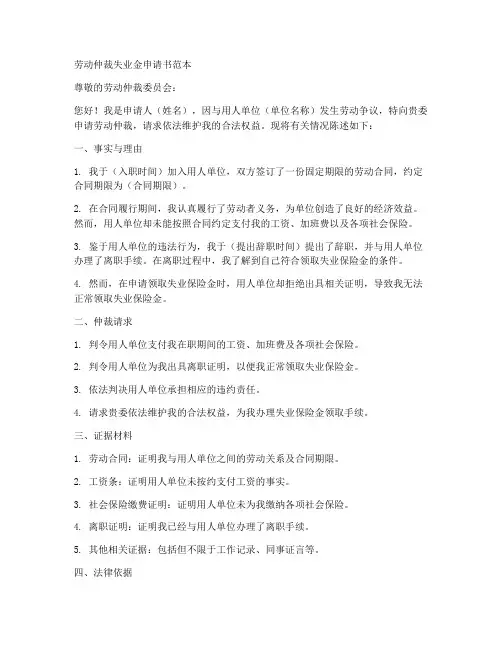 劳动仲裁失业金申请书范本