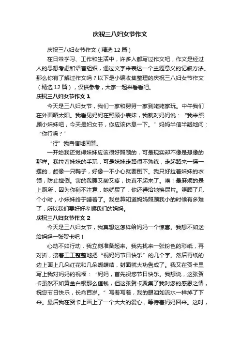 庆祝三八妇女节作文
