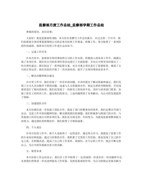 监察部月度工作总结_监察部学期工作总结