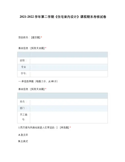 2021-2022学年第二学期《住宅室内设计》课程期末考核试卷