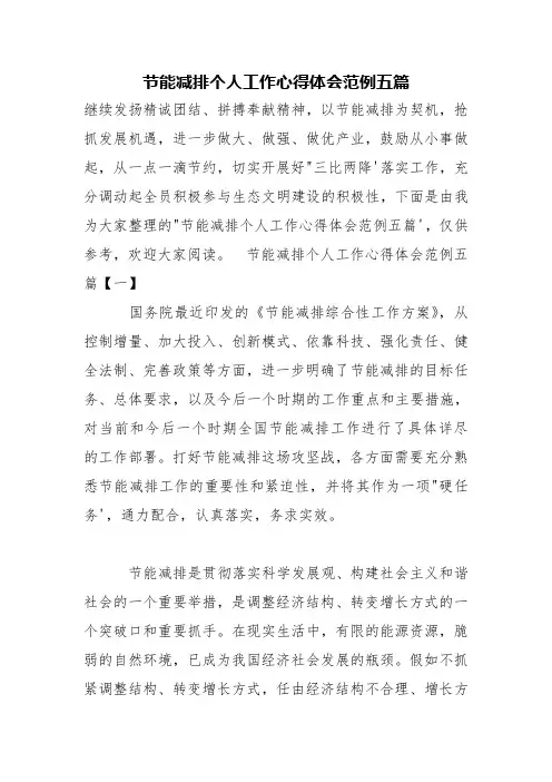 节能减排个人工作心得体会五篇