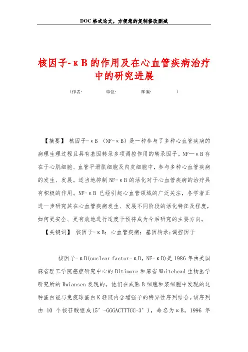 核因子-κB的作用及在心血管疾病治疗中的研究进展