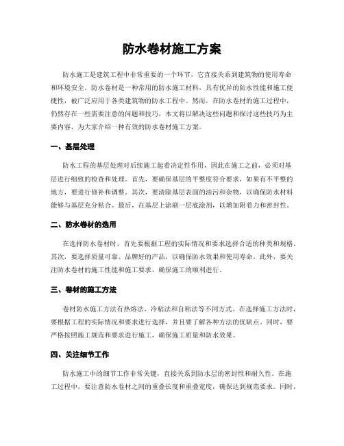 防水卷材施工方案