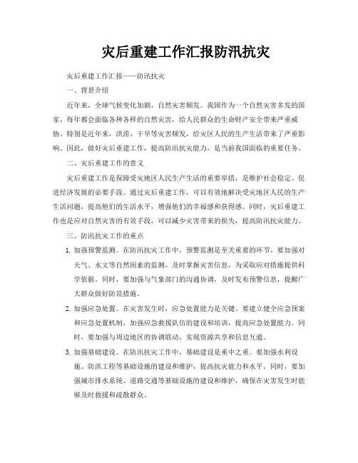 灾后重建工作汇报防汛抗灾