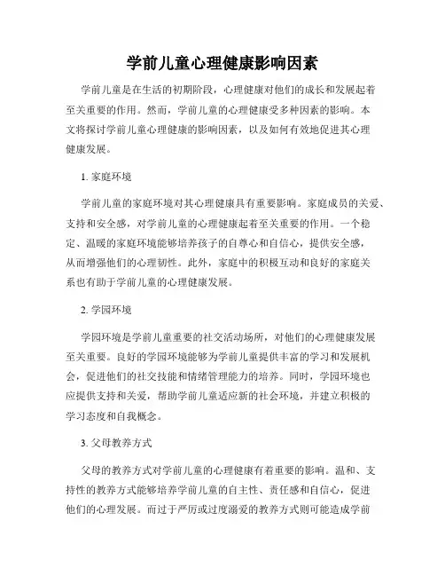 学前儿童心理健康影响因素