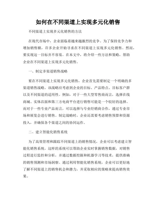 如何在不同渠道上实现多元化销售