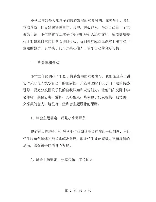 小学二年级《关心他人快乐自己》主题班会教案分享