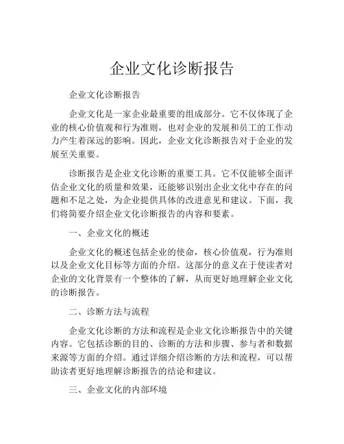 企业文化诊断报告