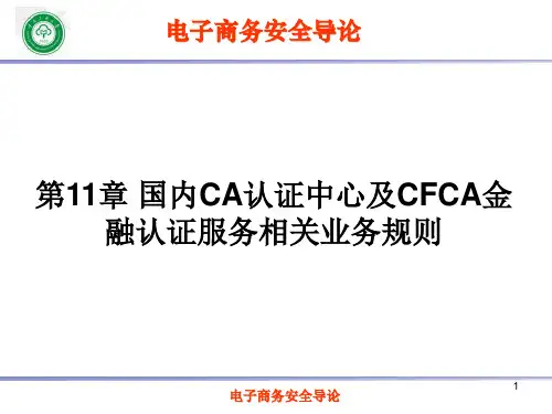 国内CA认证中心(课堂PPT)