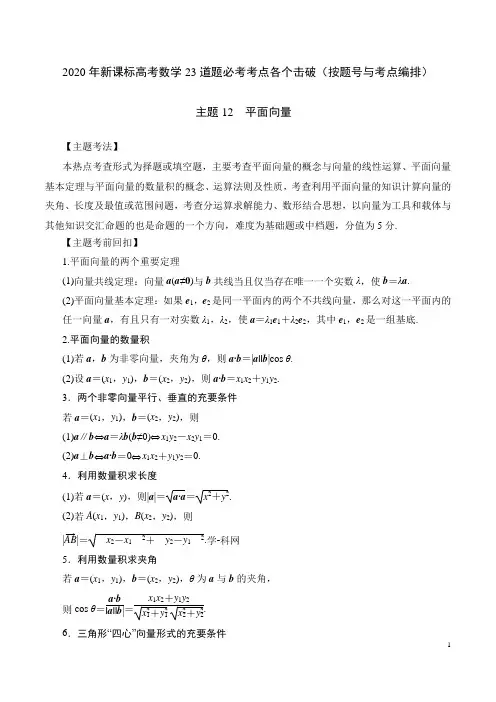 2020年高考数学23道题必考考点各个击破精讲主题12 平面向量(含详细答案解析)