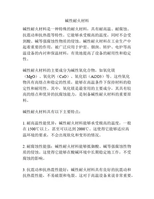碱性耐火材料