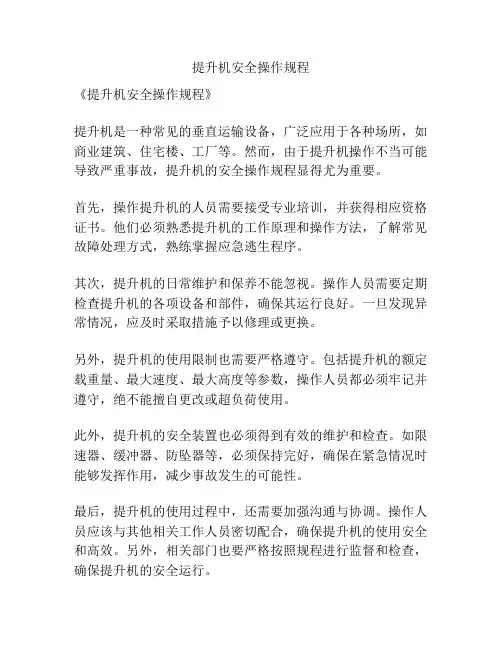 提升机安全操作规程