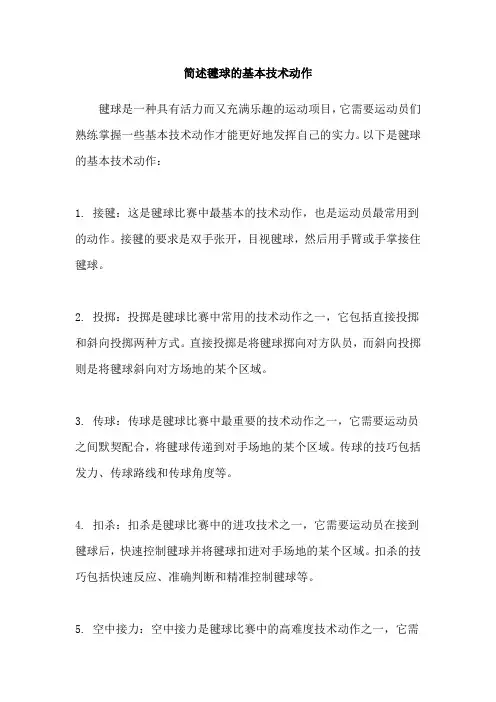 简述毽球的基本技术动作