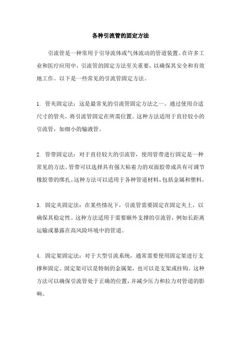 各种引流管的固定方法