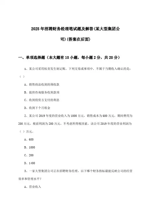 财务经理招聘笔试题及解答(某大型集团公司)2025年