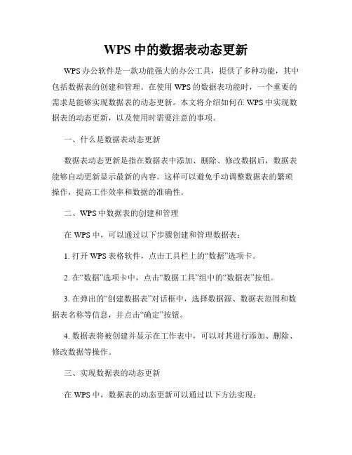 WPS中的数据表动态更新
