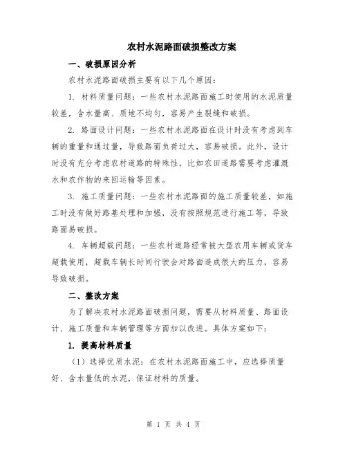 农村水泥路面破损整改方案