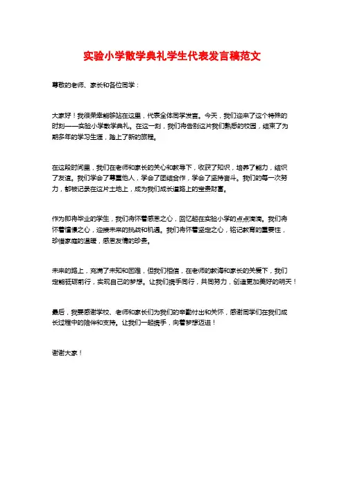 实验小学散学典礼学生代表发言稿范文