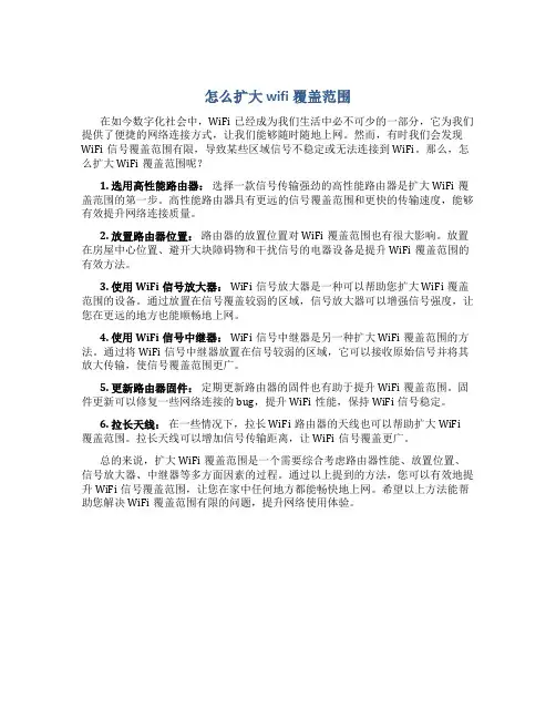 怎么扩大wifi覆盖范围