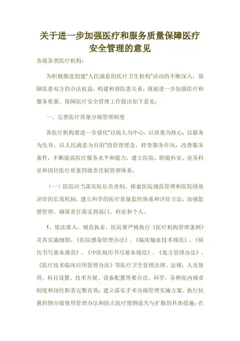 关于进一步强医疗和服务质量保障医疗安全管理的意见