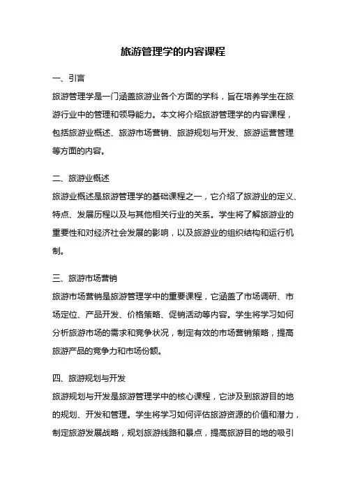 旅游管理学的内容课程