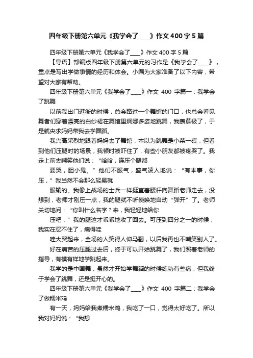 四年级下册第六单元《我学会了____》作文400字5篇