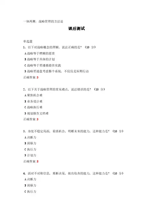 一体两翼：战略管理的方法论---课后测试及答案