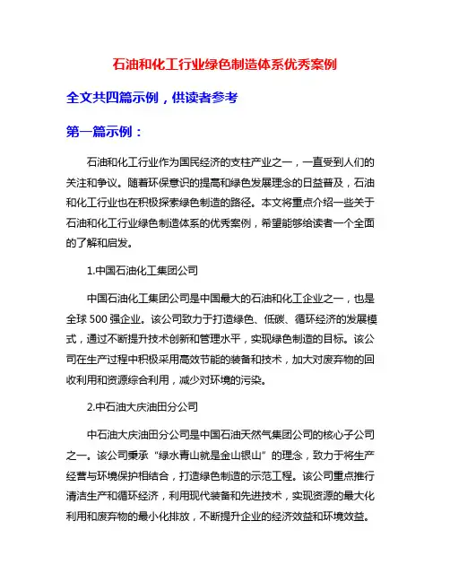 石油和化工行业绿色制造体系优秀案例