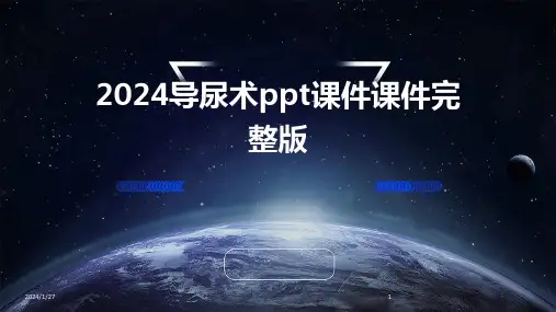 2024导尿术ppt课件课件完整版