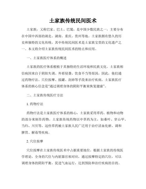 土家族传统民间医术