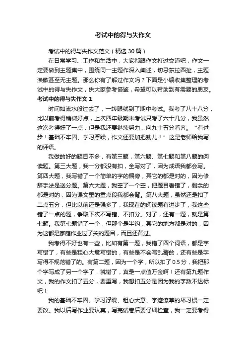 考试中的得与失作文