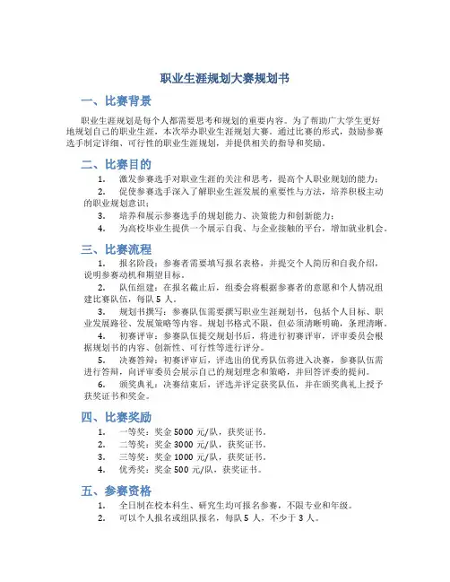 职业生涯规划大赛规划书