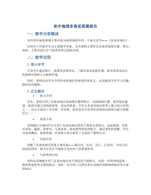 初中地理东南亚观课报告