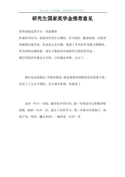 研究生国家奖学金推荐意见