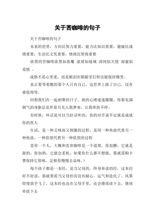 关于苦咖啡的句子