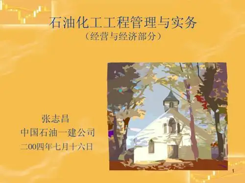 演示文稿第6部分石油化工管理与实务