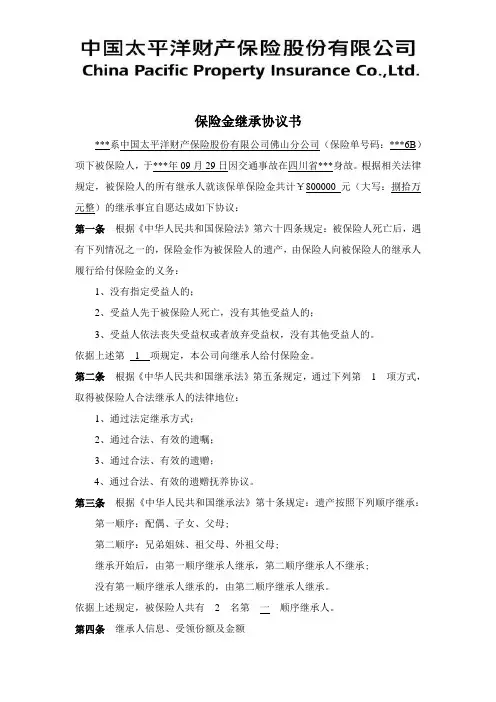 保险金继承协议书 - 中国太平洋财产保险股份有限公司