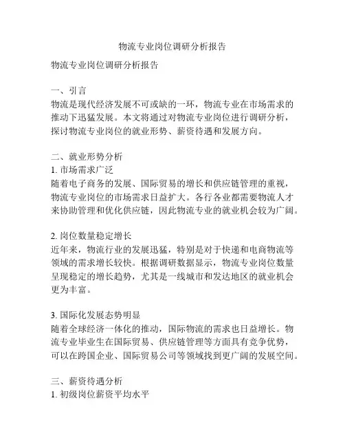 物流专业岗位调研分析报告