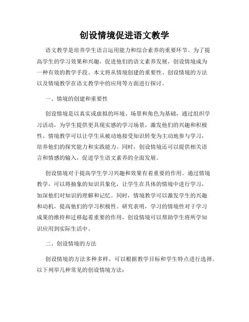 创设情境促进语文教学