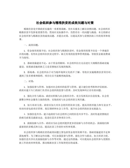 社会组织参与精准扶贫的成效问题与对策