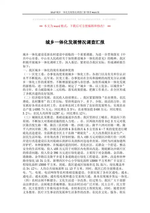 2018-城乡一体化发展情况调查汇报-推荐word版 (2页)
