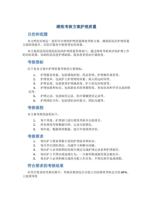 绩效考核方案护理质量