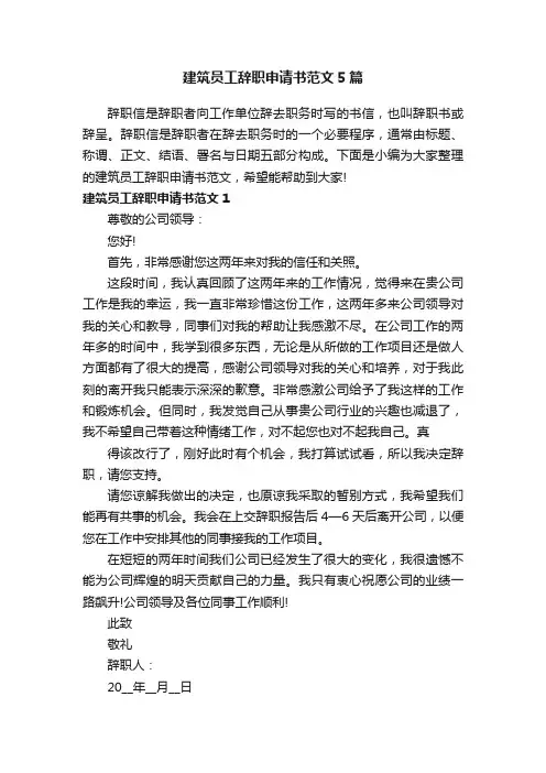 建筑员工辞职申请书范文5篇