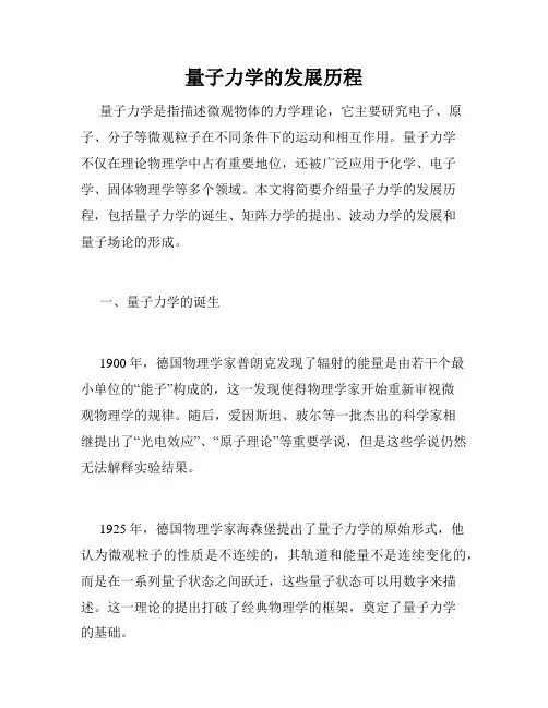 量子力学的发展历程