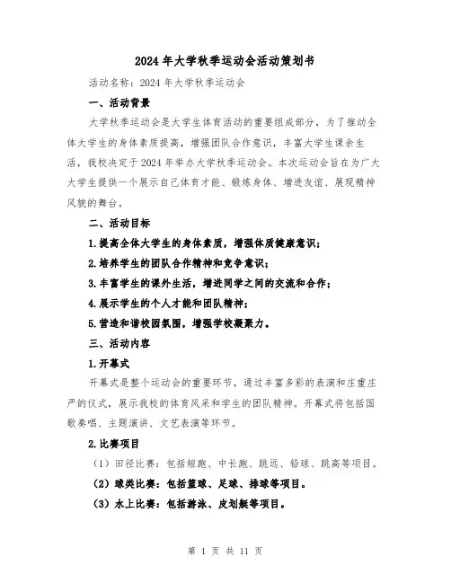 2024年大学秋季运动会活动策划书(3篇)