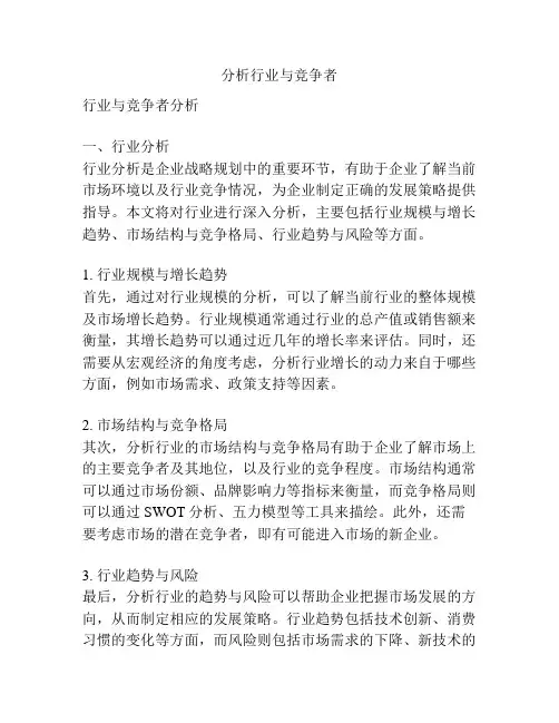 分析行业与竞争者