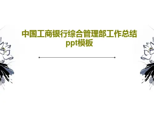中国工商银行综合管理部工作总结ppt模板PPT35页