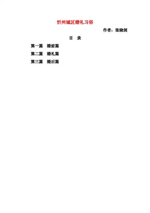忻州城区婚礼习俗(最终版)