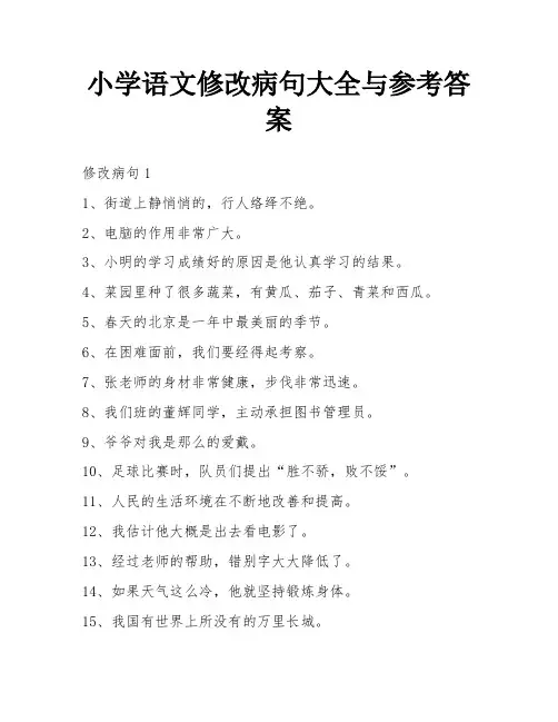 小学语文修改病句大全与参考答案